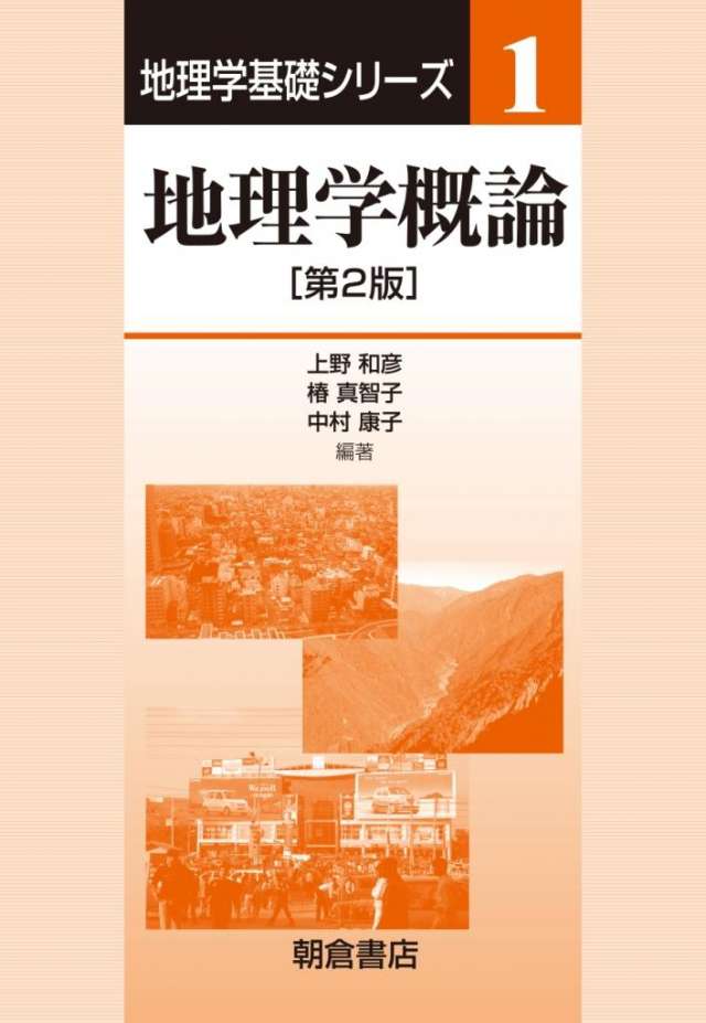 地球研究会 地理学概論 Novel Days