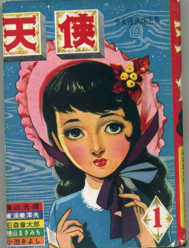 『貸本漫画』あれやこれや DE てんやわんや。｜昭和33年 少女漫画 『天 使』創刊号 エンゼル文庫 ｜NOVEL DAYS