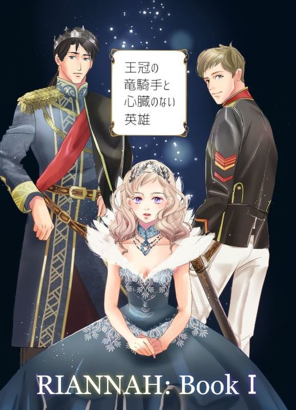 イラスト集 スターズ アンド ドラゴンズ リアナシリーズ 第一部の表紙絵 ｇｌｏｒｉａ ｒｅｇａｌｉ Novel Days