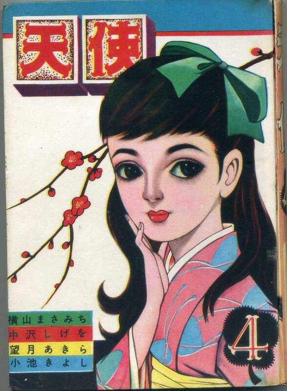 『貸本漫画』あれもこれも DE てんやわんや。｜エンゼル文庫 昭和33年 少女漫画 『天 使』4号・最終号 ｜NOVEL DAYS