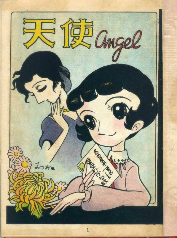 『貸本漫画』あれやこれや DE てんやわんや。｜昭和33年 少女漫画 『天 使』創刊号 エンゼル文庫 ｜NOVEL DAYS