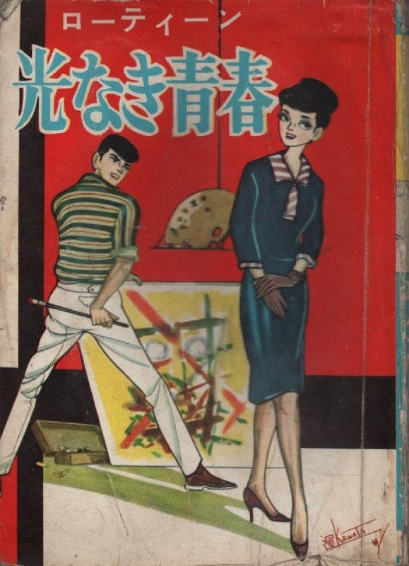 『貸本漫画』あれやこれや DE てんやわんや。｜山本勝利「意 地」 昭和36年前後 「光なき青春」掲載 曙出版 ｜NOVEL DAYS