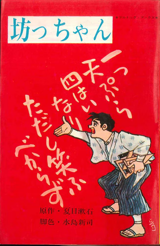 貸本 たくましきわが子 5巻 水島新司 日の丸文庫 昭和 1960年代