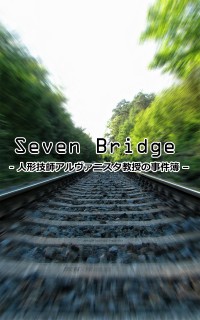 Seven Bridge 人形技師アルヴァニスタ教授の事件簿 一般小説作品詳細 Novel Days