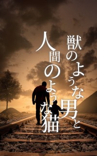 獣のような男と人間のような猫 外伝サム アダム リーサ メイラ 猫のミア篇 一般小説作品詳細 Novel Days