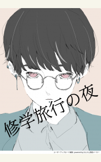 修学旅行の夜 一般小説作品詳細 Novel Days