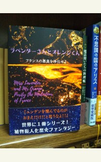 ラベンダーさんとオレンジくん フランスの悪臭を浄化せよ カナダにて大人気好評中 一般小説作品詳細 Novel Days