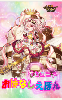 オセロニアおはなしえほん 一般小説作品詳細 Novel Days