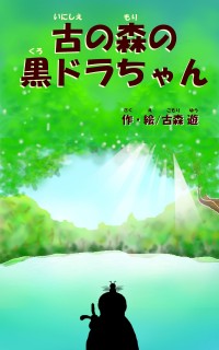 古の森の黒ドラちゃん 一般小説作品詳細 Novel Days