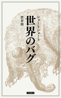 世界のバグ 一般小説作品詳細 Novel Days