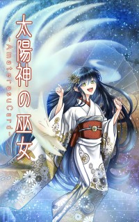 太陽神の巫女 Amaterasucard 一般小説作品詳細 Novel Days