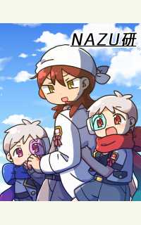 NAZU研｜第2話｜NOVEL DAYS