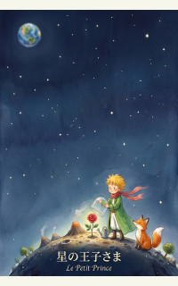 星の王子さま：Le Petit Prince ──現代語新訳｜一般小説作品詳細