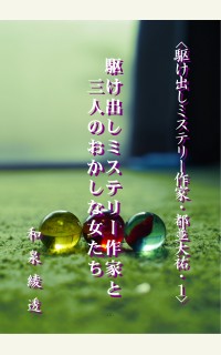 駆け出しミステリー作家と三人のおかしな女たち 駆け出しミステリー作家 都並大祐１ 一般小説作品詳細 Novel Days